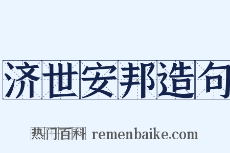 济世安邦造句是什么意思的图片